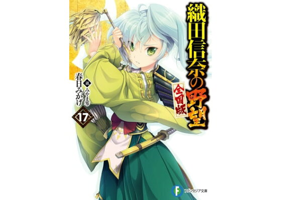 楽天kobo電子書籍ストア 織田信奈の野望 全国版17 春日 みかげ 楽天kobo電子書籍ストア 織田信奈の野望 全国版17 春日 みかげ